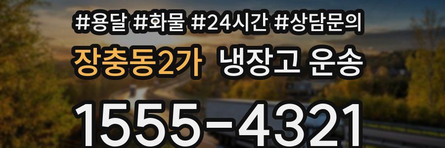 장충동2가 냉장고 운송