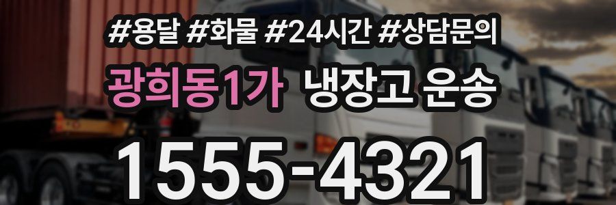 광희동1가 냉장고 운송