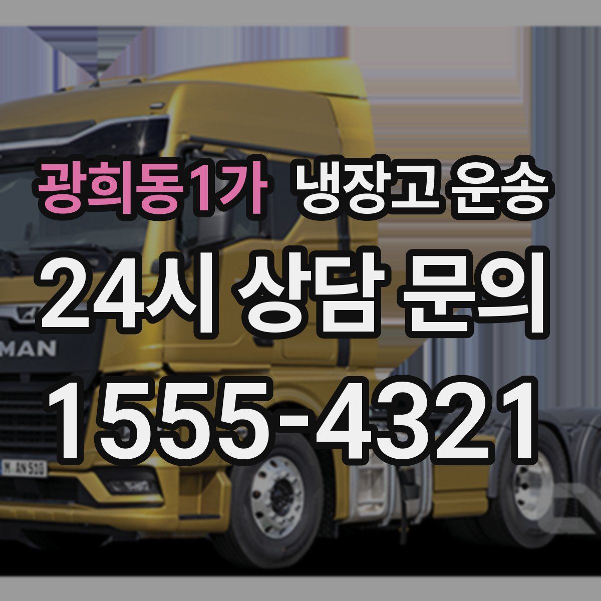 광희동1가 냉장고 운송
