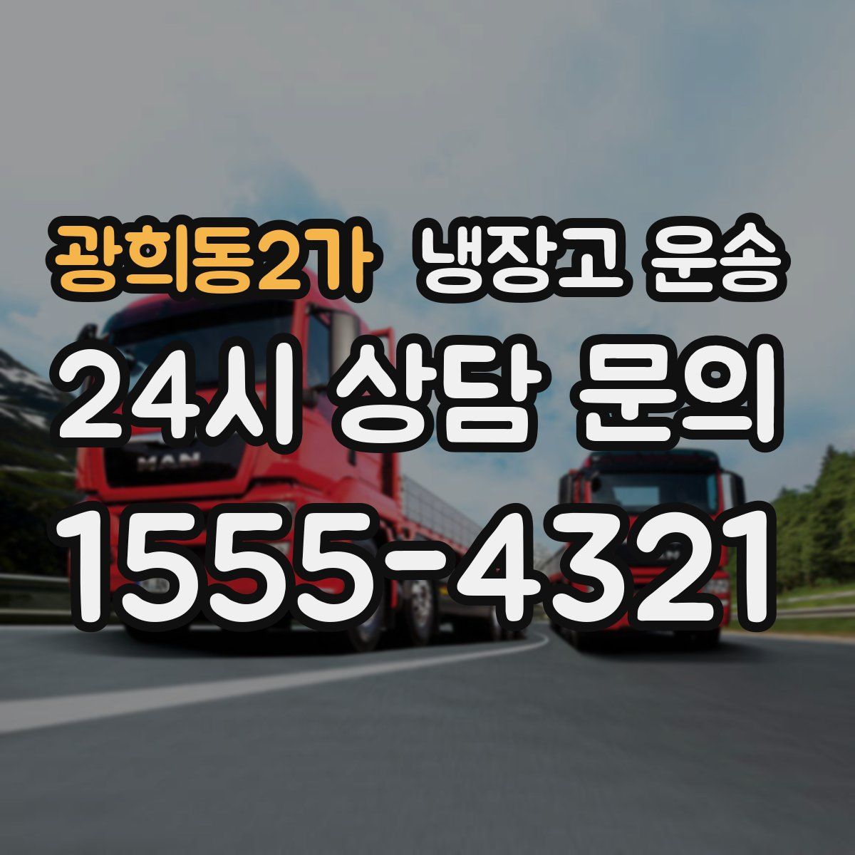 광희동2가 냉장고 운송
