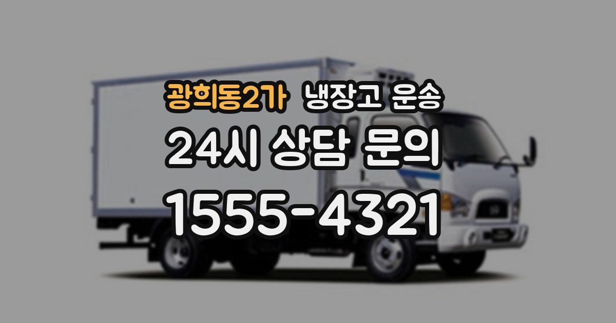 광희동2가 냉장고 운송