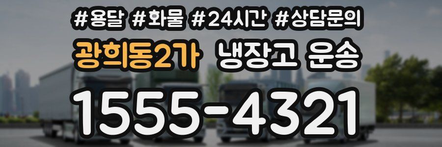 광희동2가 냉장고 운송