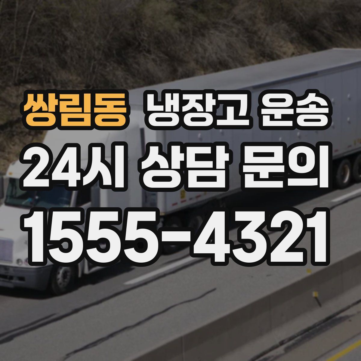 쌍림동 냉장고 운송