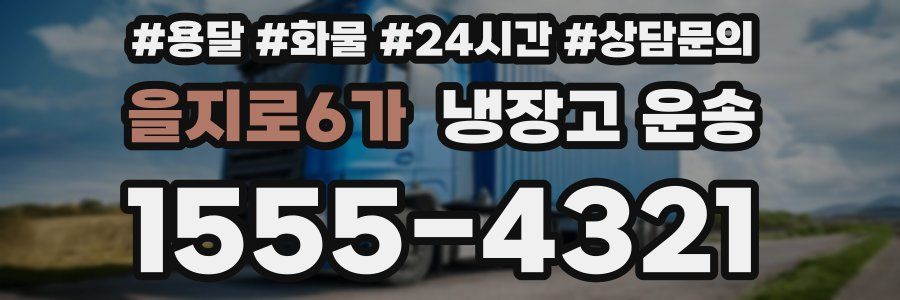 을지로6가 냉장고 운송