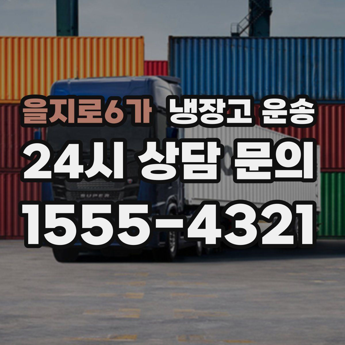 을지로6가 냉장고 운송