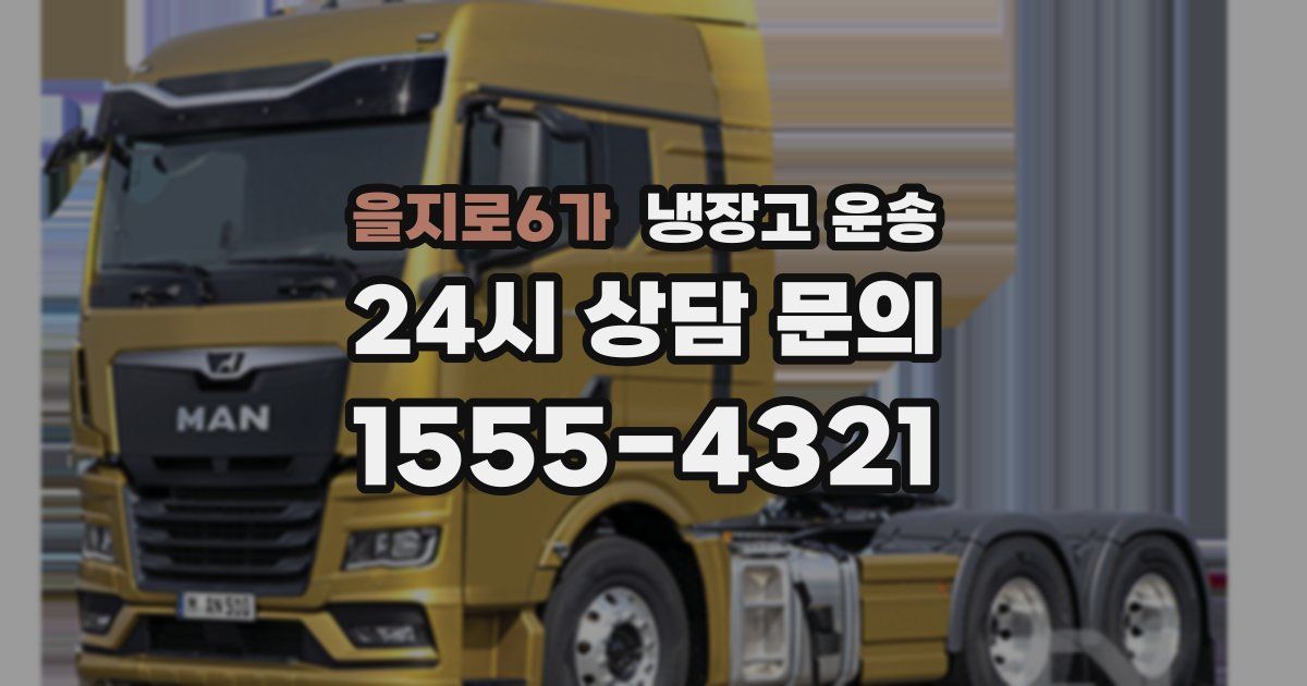 을지로6가 냉장고 운송