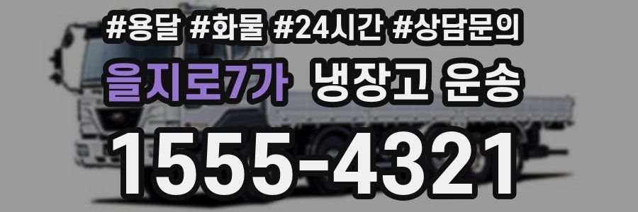 을지로7가 냉장고 운송