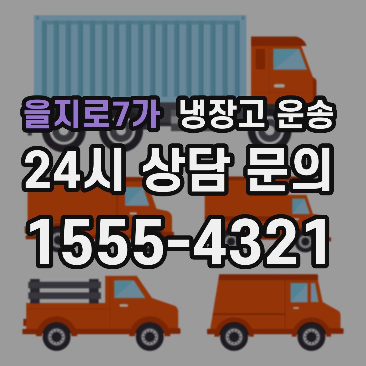 을지로7가 냉장고 운송