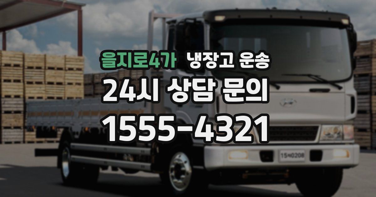 을지로4가 냉장고 운송
