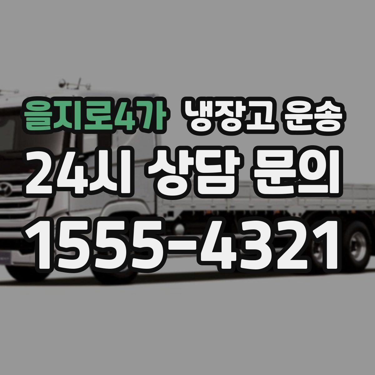 을지로4가 냉장고 운송