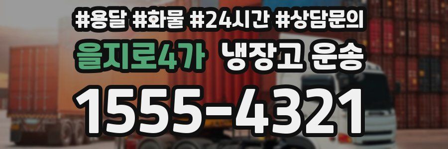 을지로4가 냉장고 운송