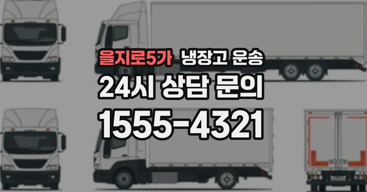 을지로5가 냉장고 운송