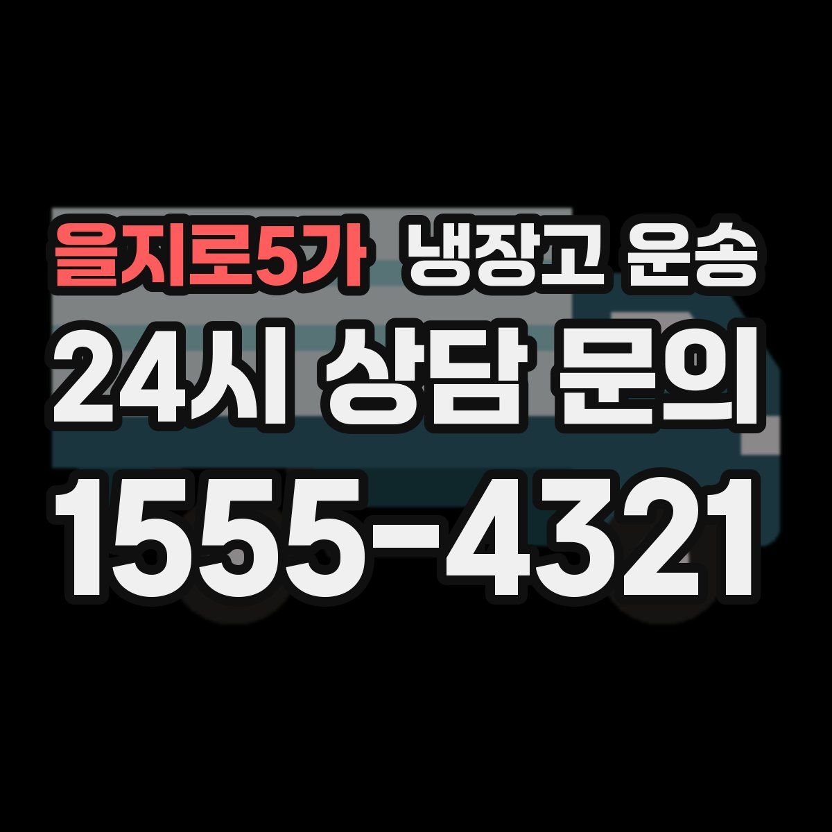 을지로5가 냉장고 운송