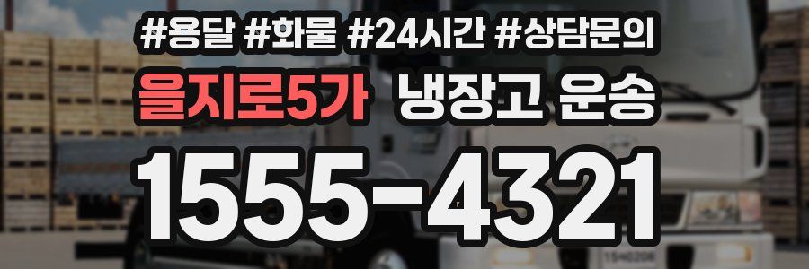 을지로5가 냉장고 운송