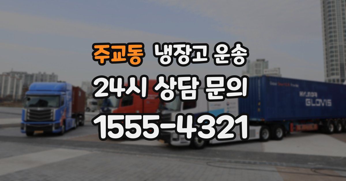주교동 냉장고 운송