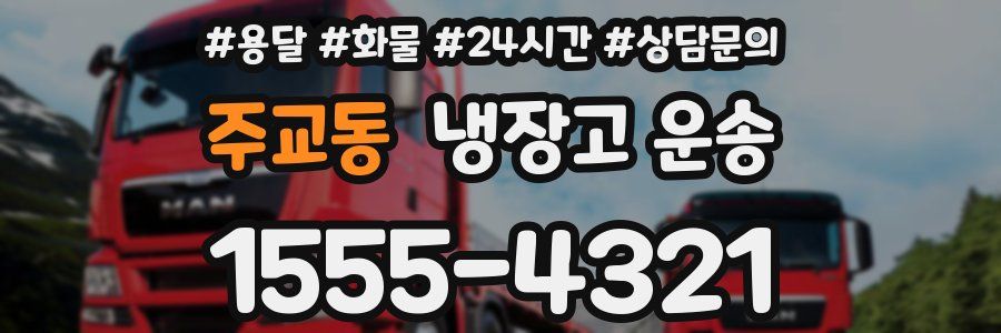 주교동 냉장고 운송