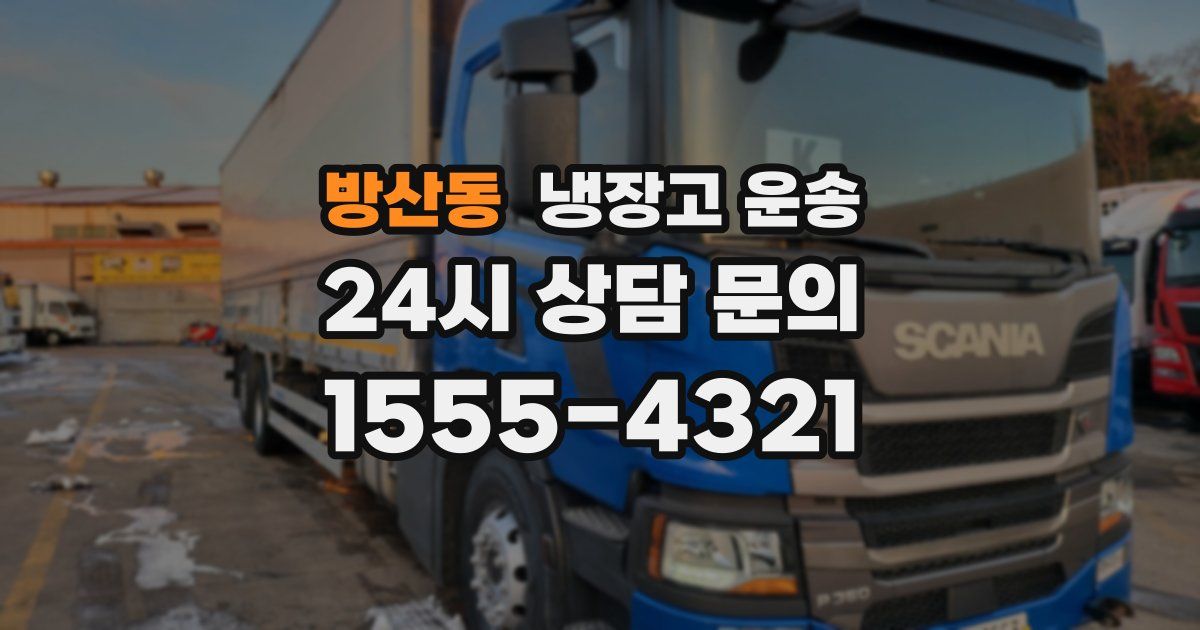방산동 냉장고 운송