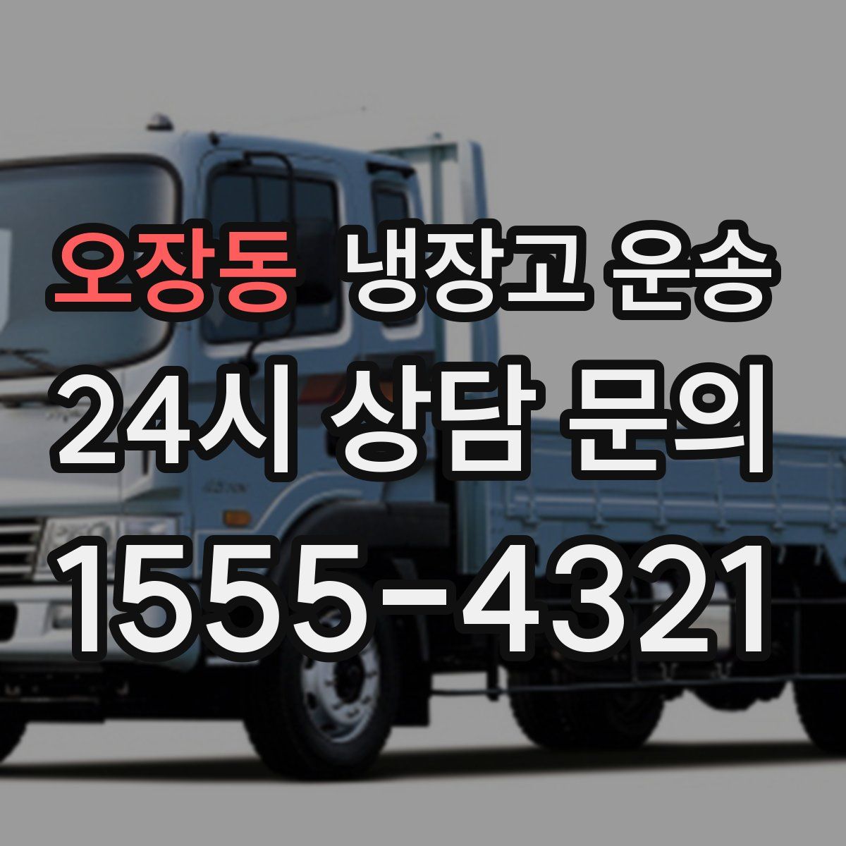 오장동 냉장고 운송