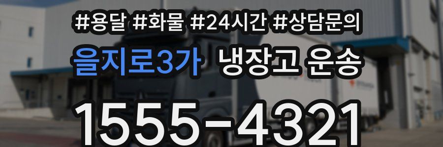 을지로3가 냉장고 운송