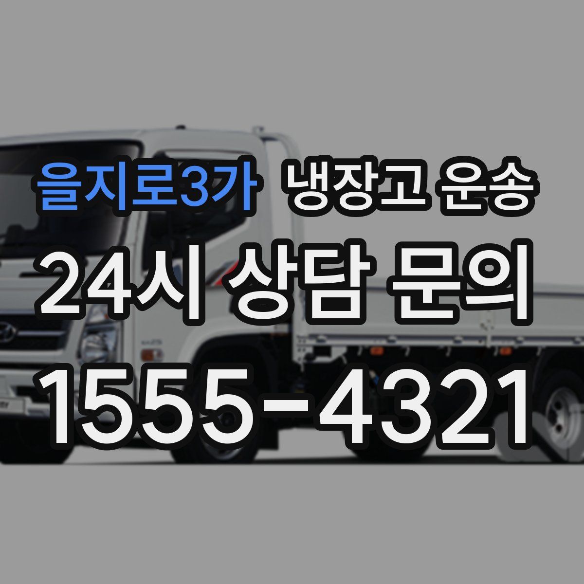 을지로3가 냉장고 운송