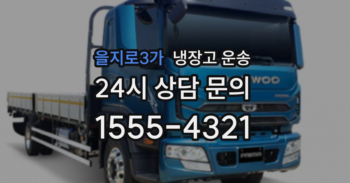 을지로3가 냉장고 운송