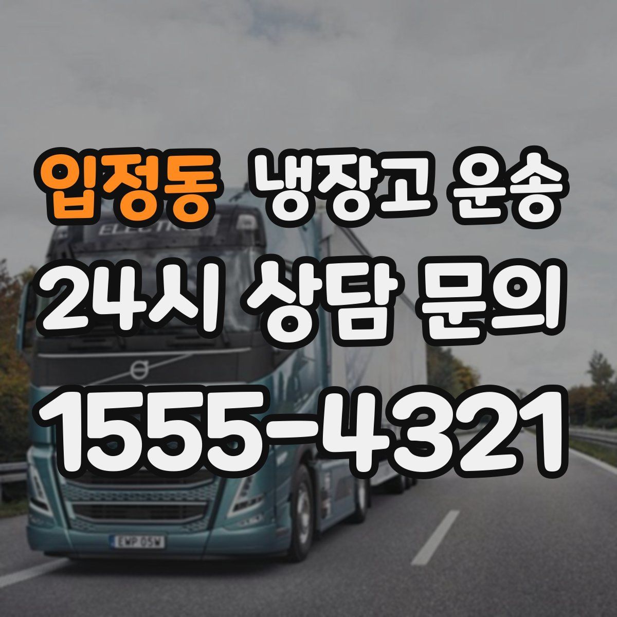 입정동 냉장고 운송