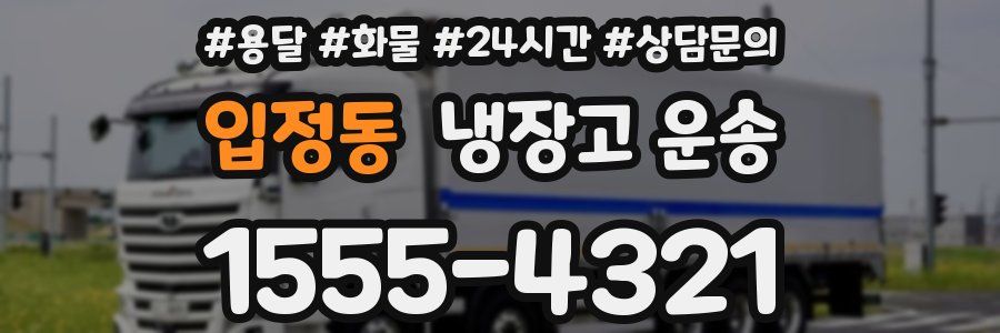 입정동 냉장고 운송