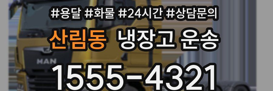 산림동 냉장고 운송