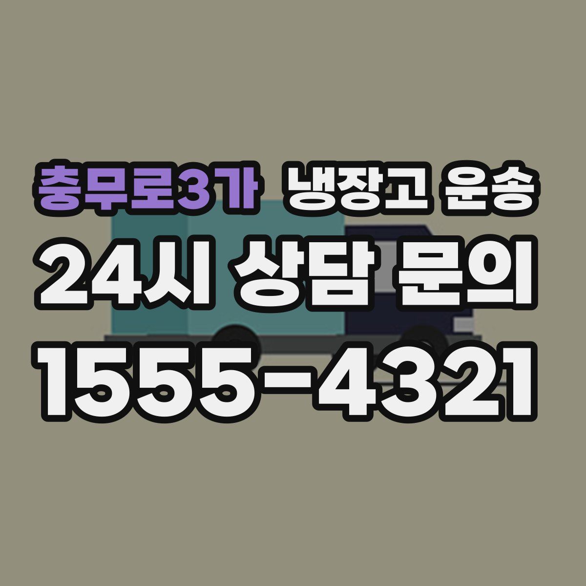 충무로3가 냉장고 운송