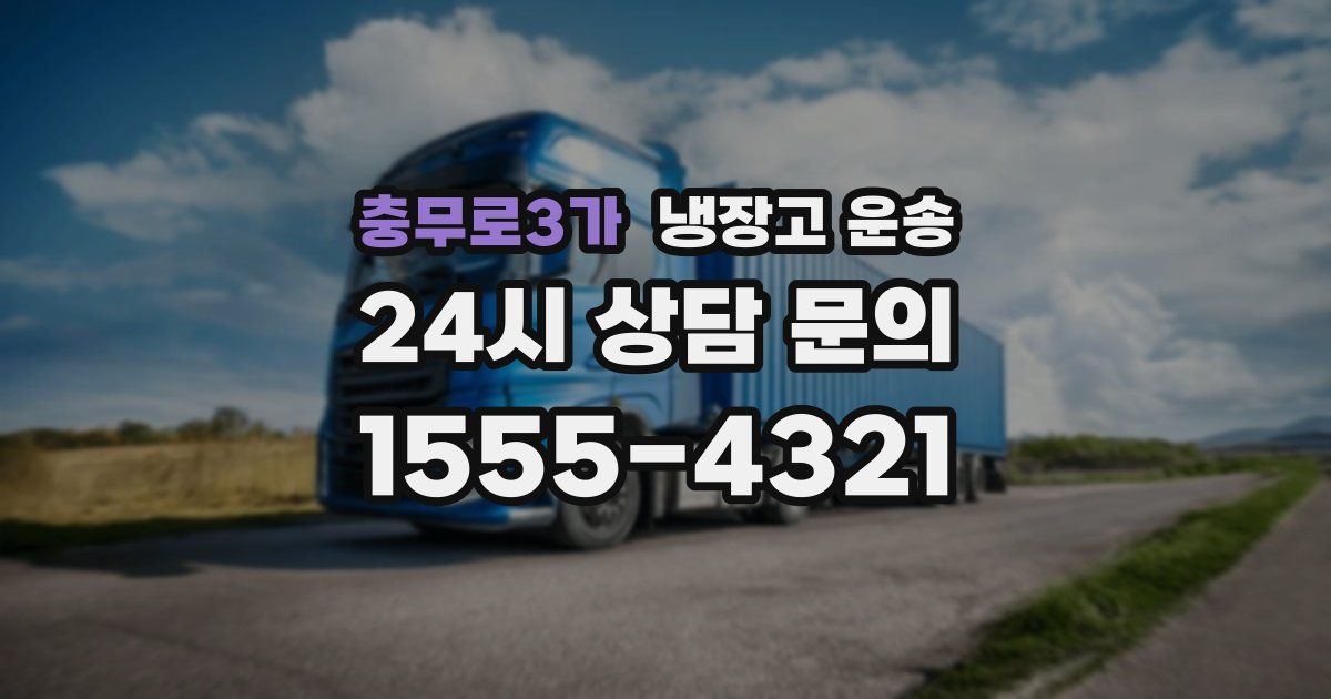 충무로3가 냉장고 운송