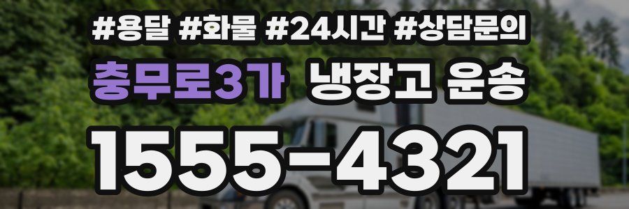 충무로3가 냉장고 운송