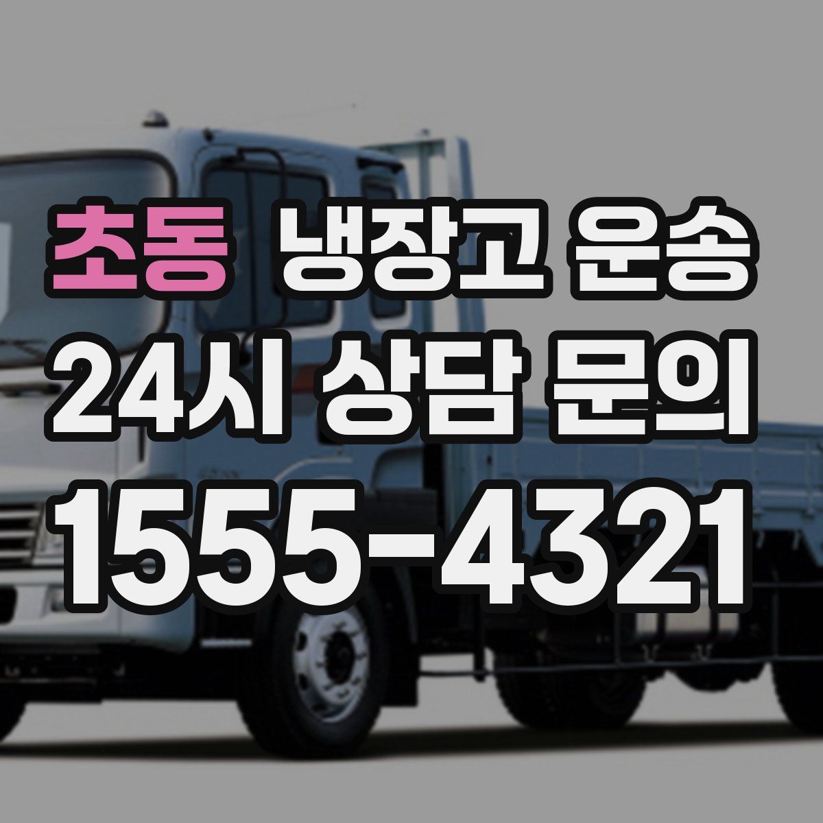 초동 냉장고 운송