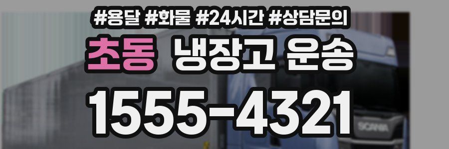 초동 냉장고 운송