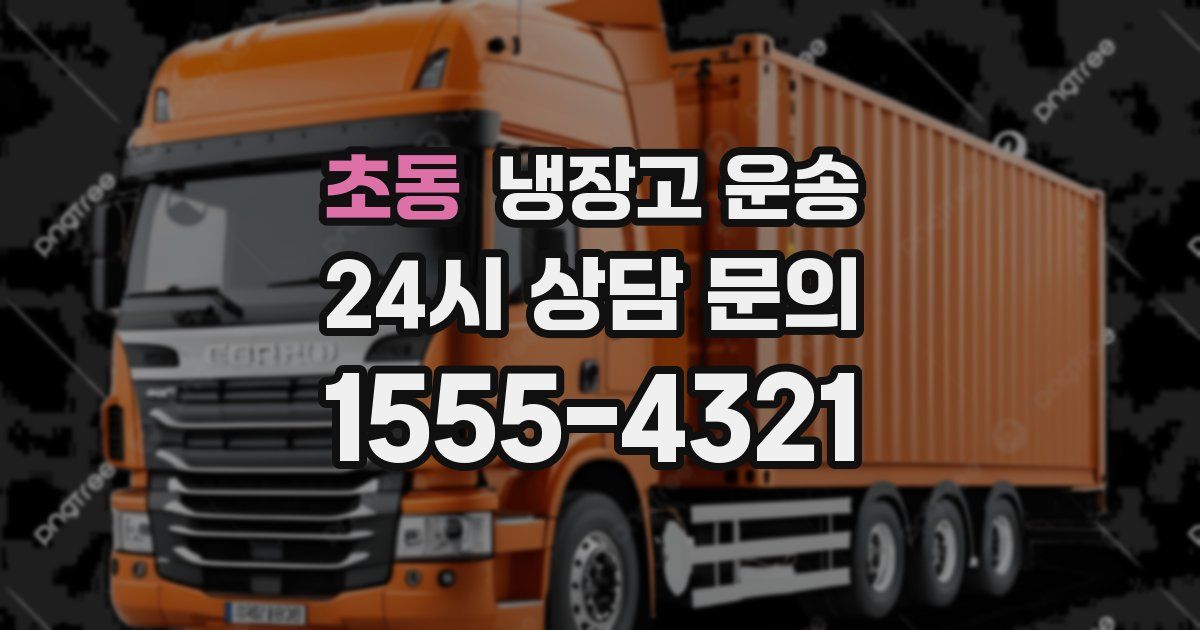 초동 냉장고 운송