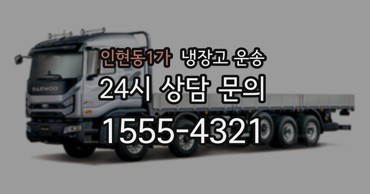 인현동1가 냉장고 운송