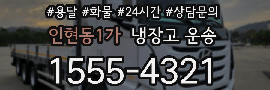 인현동1가 냉장고 운송