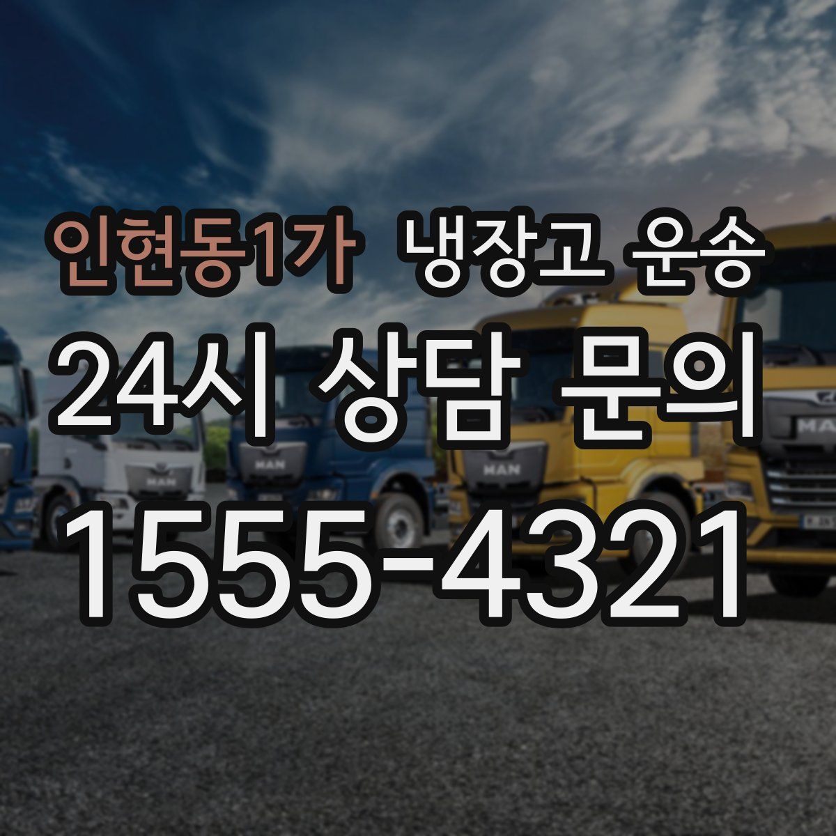 인현동1가 냉장고 운송
