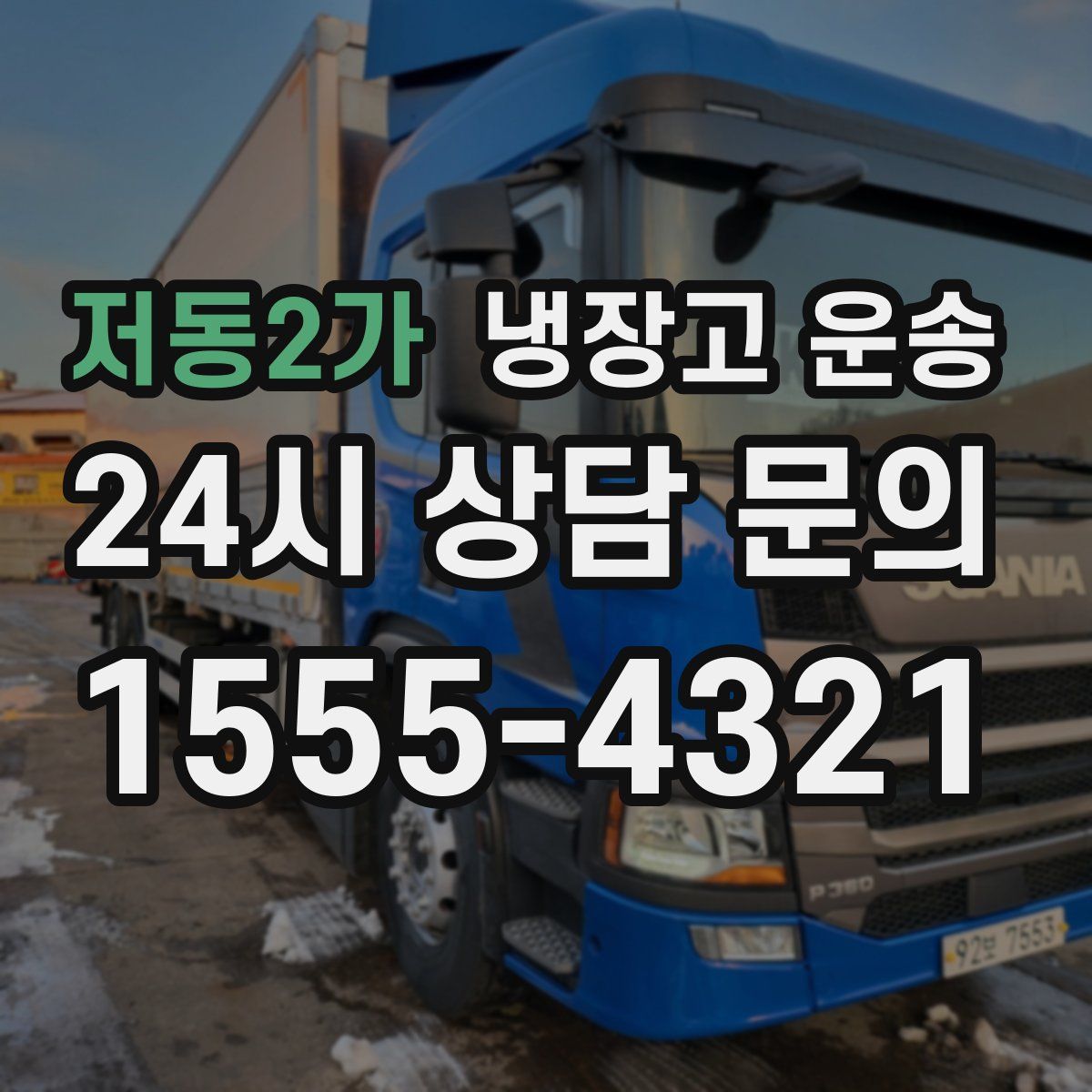 저동2가 냉장고 운송