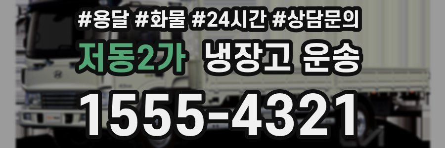 저동2가 냉장고 운송