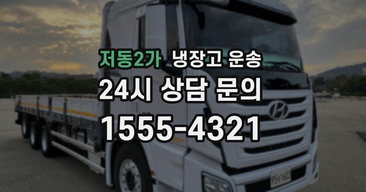 저동2가 냉장고 운송