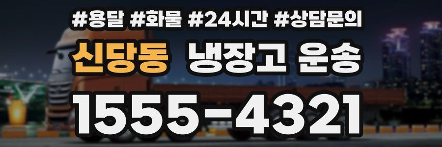 신당동 냉장고 운송