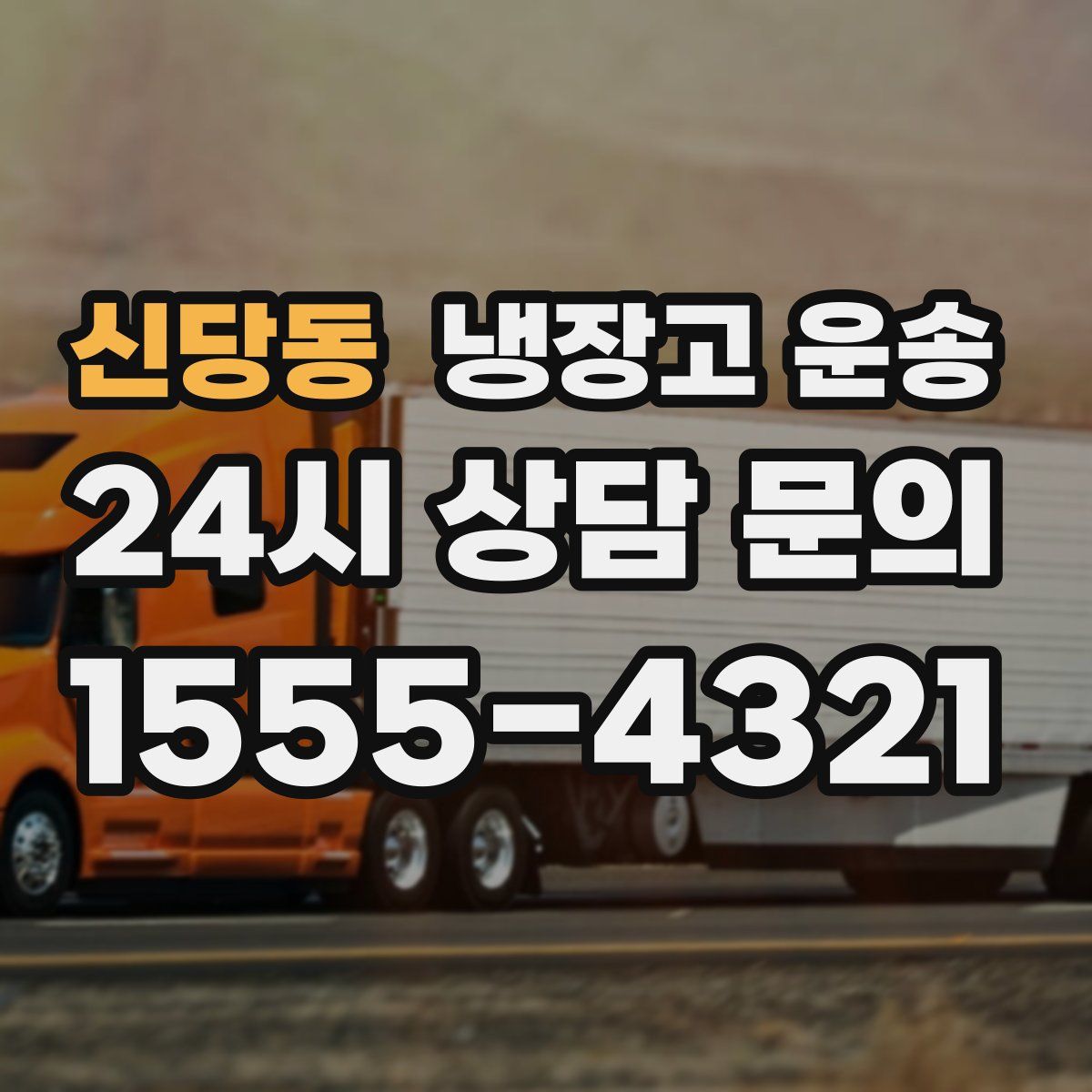 신당동 냉장고 운송