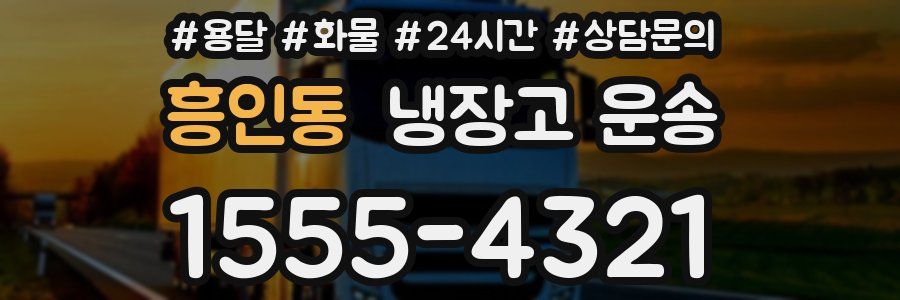 흥인동 냉장고 운송