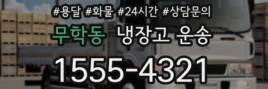 무학동 냉장고 운송