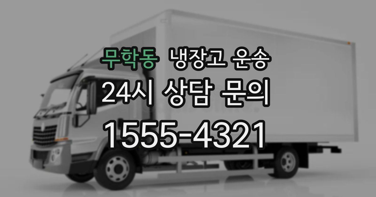 무학동 냉장고 운송