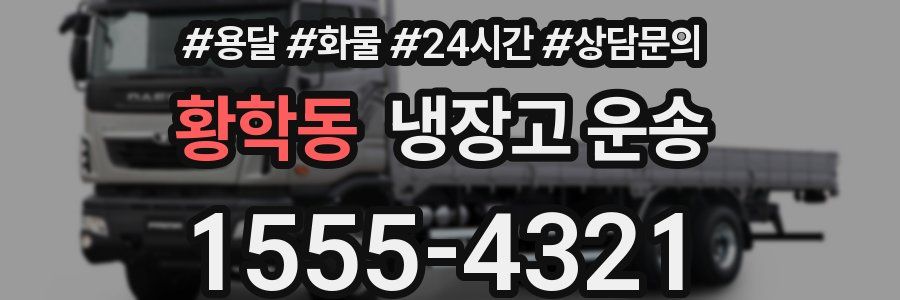 황학동 냉장고 운송