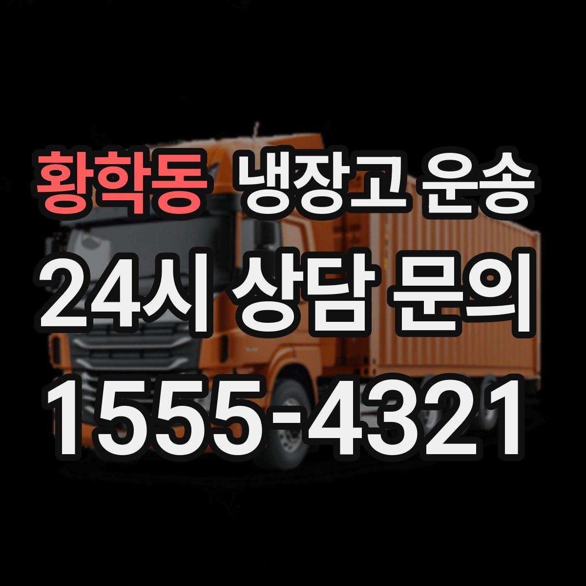 황학동 냉장고 운송