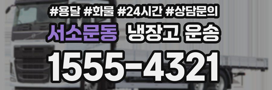 서소문동 냉장고 운송