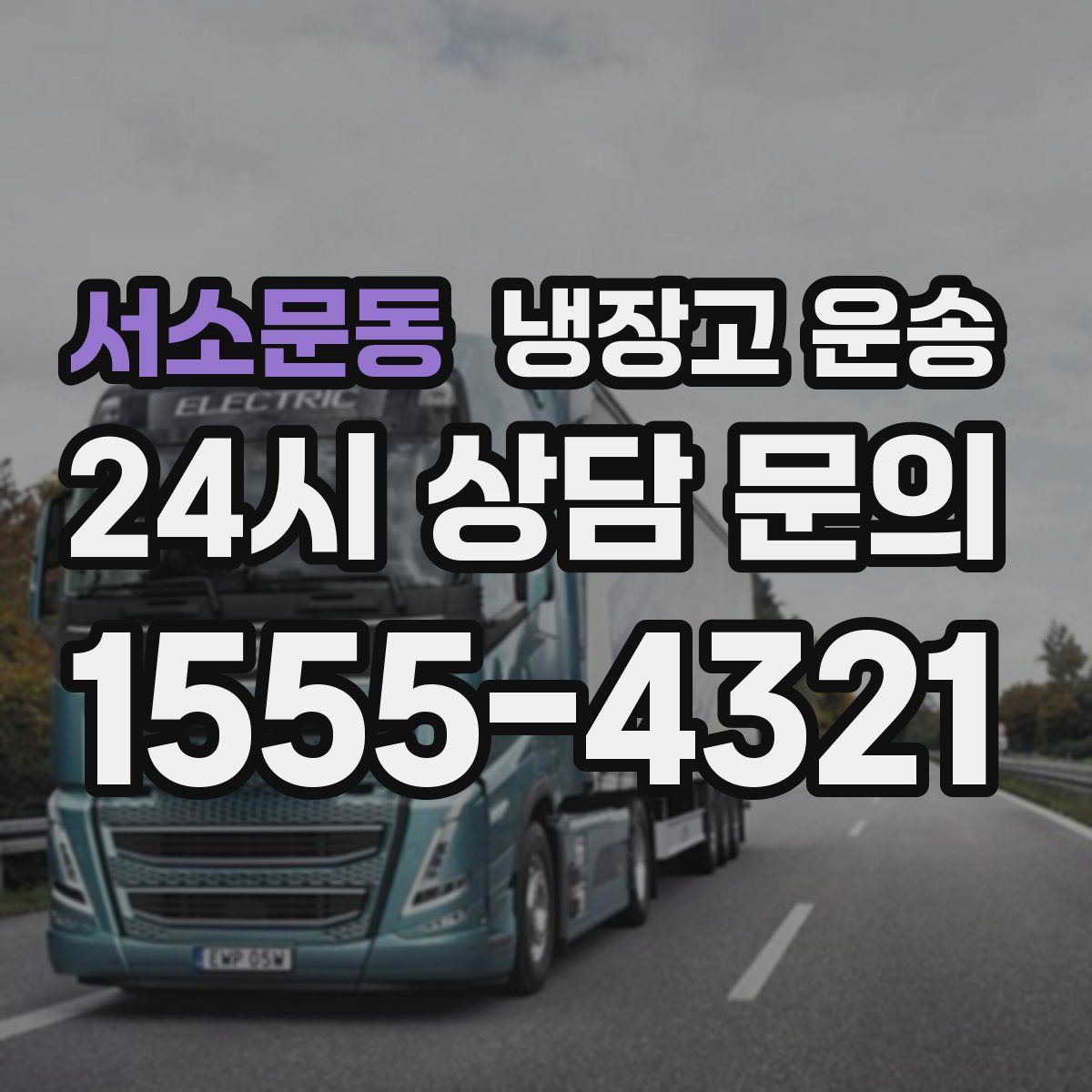 서소문동 냉장고 운송
