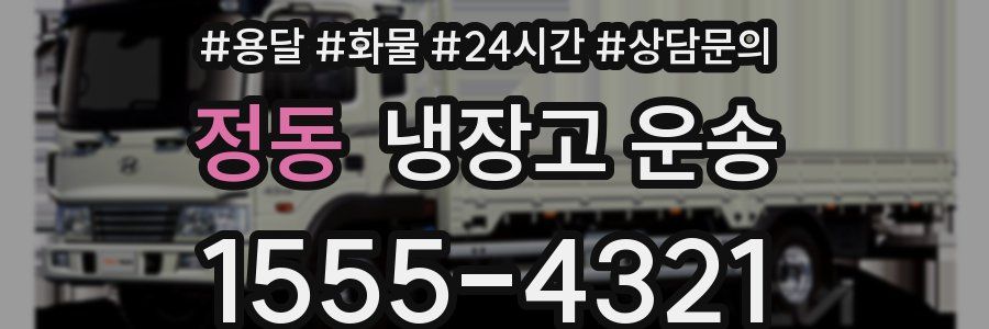 정동 냉장고 운송